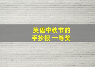 英语中秋节的手抄报 一等奖